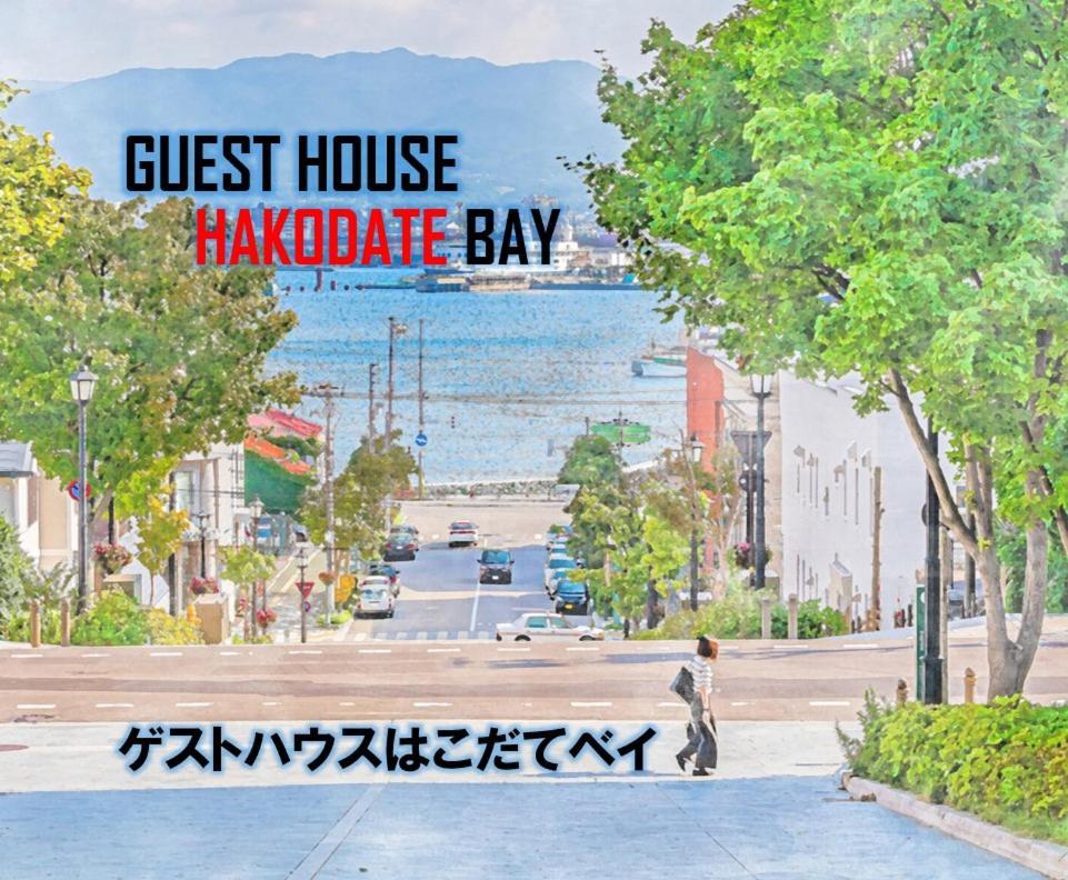 Super Conveniently Located The Guest House Hakodate Bay מראה חיצוני תמונה