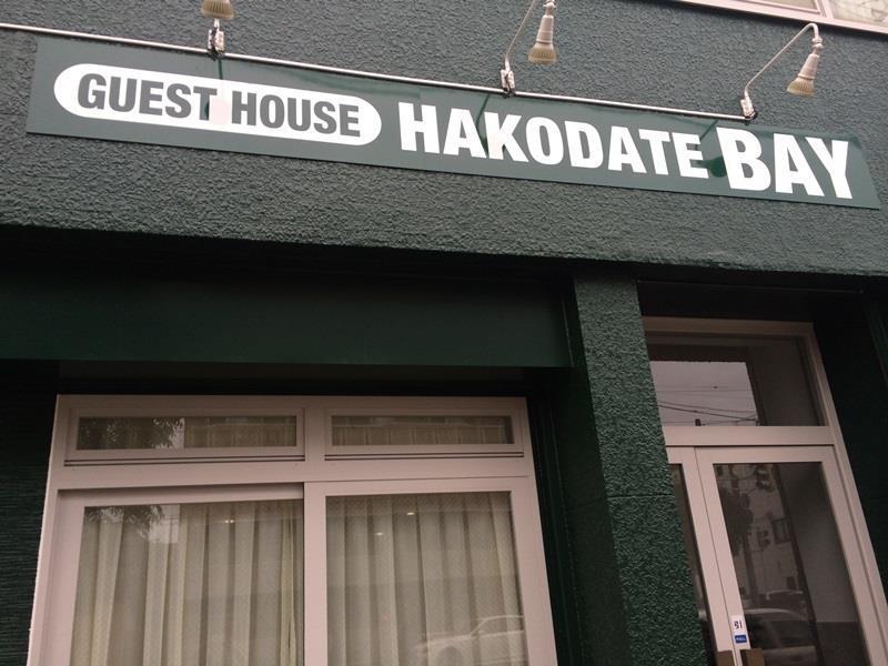 Super Conveniently Located The Guest House Hakodate Bay מראה חיצוני תמונה